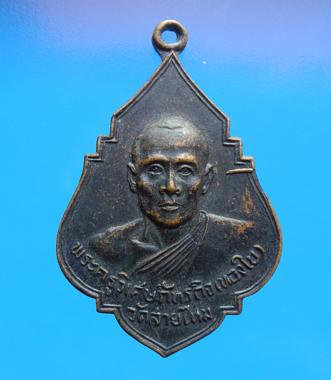 เหรียญหลวงพ่อทองใบ วัดสายไหม ปี16